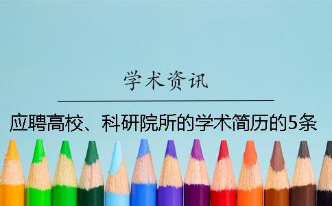 应聘高校、科研院所的学术简历的5条撰写小窍门