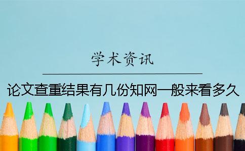 论文查重结果有几份?知网一般来看多久出论文查重结果? 论文查重结果有几份?知网一般来看多久出论文查重结果?