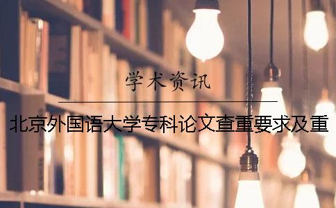 北京外国语大学专科论文查重要求及重复率 北京外国语大学论文查重网站一