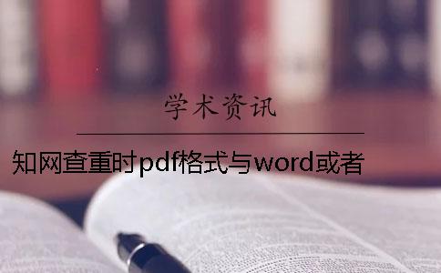 知网查重时pdf格式与word或者PDF毕业论文格式要求