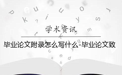 毕业论文附录怎么写什么-毕业论文致谢 学前教育毕业论文附录怎么写？