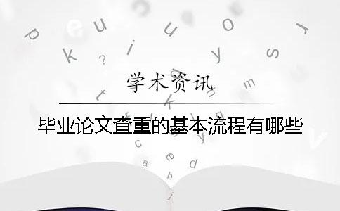 毕业论文查重的基本流程有哪些？