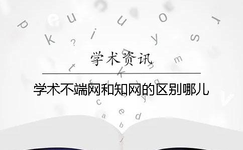 学术不端网和知网的区别哪儿？