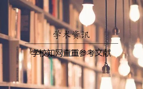 学校知网查重参考文献