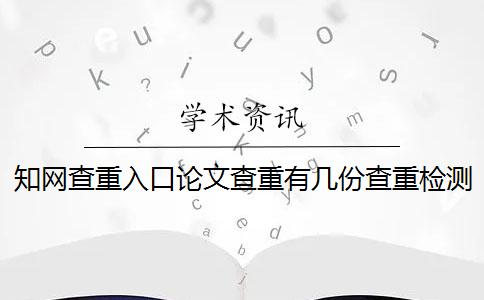 知网查重入口论文查重有几份查重检测报告？