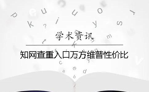 知网查重入口万方维普性价比