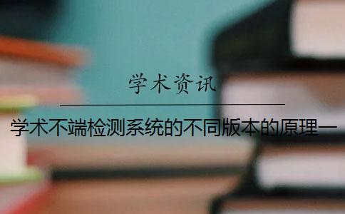 学术不端检测系统的不同版本的原理一样吗？