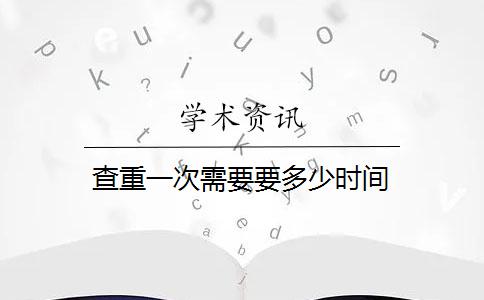 查重一次需要要多少时间