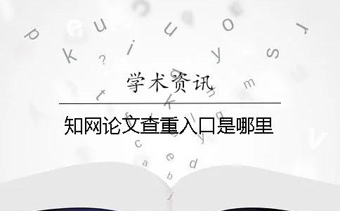 知网论文查重入口是哪里