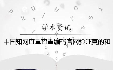 中国知网查重查重编码官网验证真的和假冒