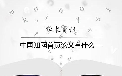 中国知网首页论文有什么？一