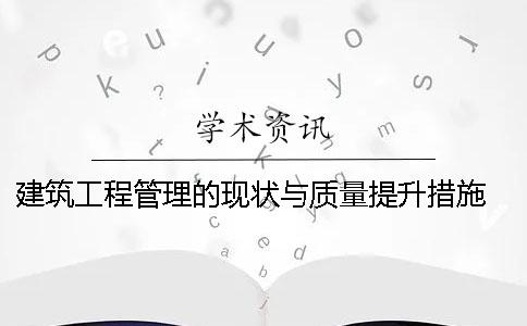 建筑工程管理的现状与质量提升措施 如何通过建筑设备安装提升建筑工程管理