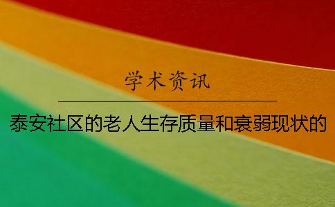 泰安社区的老人生存质量和衰弱现状的关系