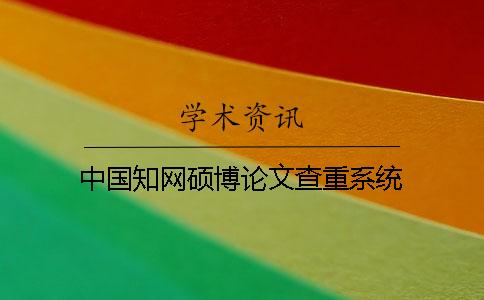 中国知网硕博论文查重系统