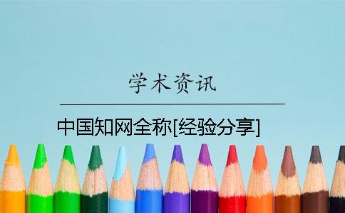 中国知网全称[经验分享]