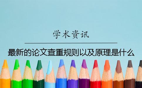 最新的论文查重规则以及原理是什么？