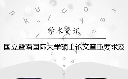 国立暨南国际大学硕士论文查重要求及重复率