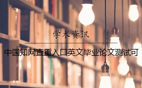 中国知网查重入口英文毕业论文测试可行吗？