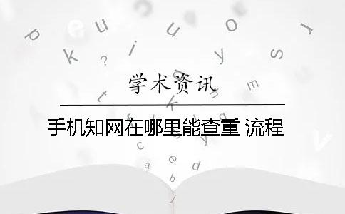 手机知网在哪里能查重 流程