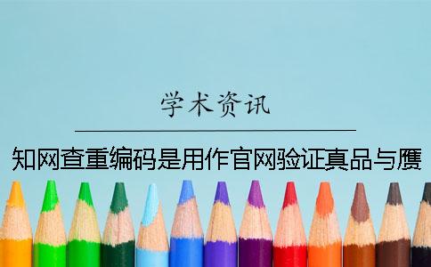 知网查重编码是用作官网验证真品与赝品的吗