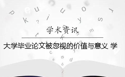 大学毕业论文被忽视的价值与意义 学前教育的意义与价值毕业论文5000