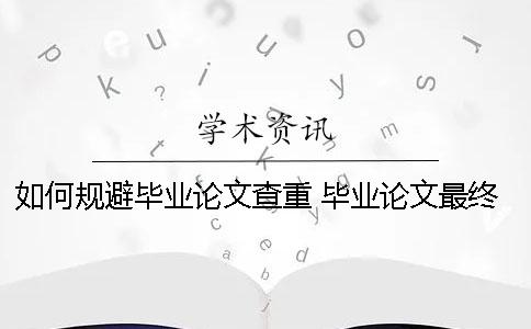 如何规避毕业论文查重？ 毕业论文最终版已经提交