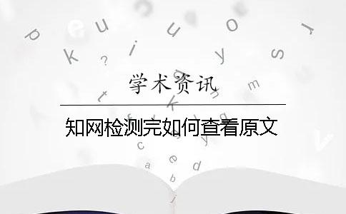 知网检测完如何查看原文