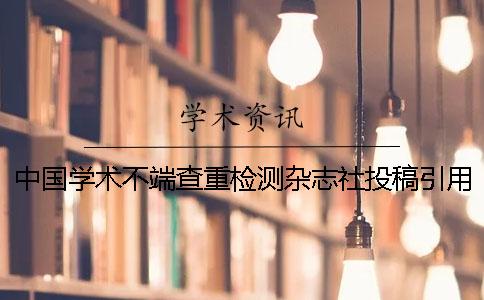 中国学术不端查重检测杂志社投稿引用文献算吗