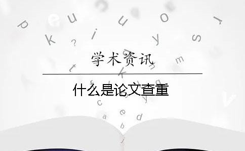 什么是论文查重？
