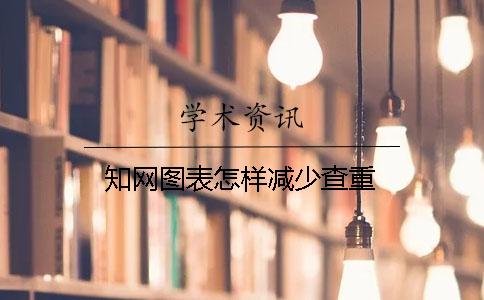 知网图表怎样减少查重