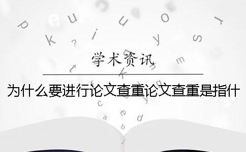 为什么要进行论文查重？论文查重是指什么？