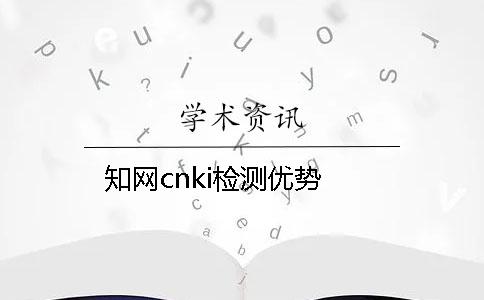 知网cnki检测优势