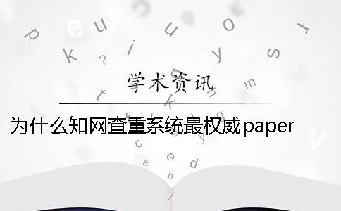 为什么知网查重系统最权威？paperpass查重多少合理[实用方法]