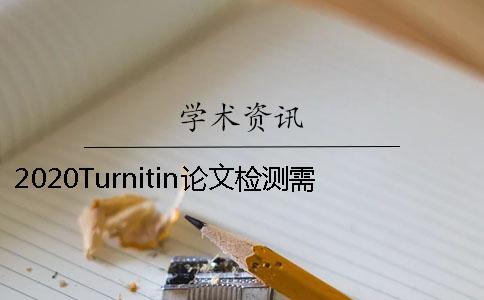 2020Turnitin论文检测需要知道什么？ turnitin检测国内论文吗