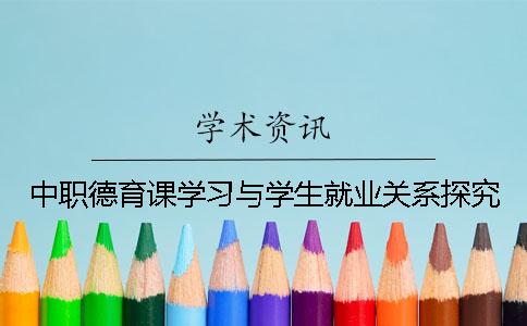 中职德育课学习与学生就业关系探究