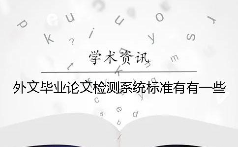 外文毕业论文检测系统标准有有一些