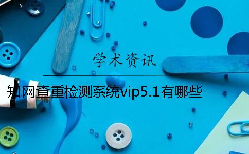 知网查重检测系统vip5.1有哪些新特点