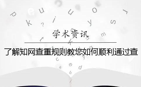 了解知网查重规则教您如何顺利通过查重