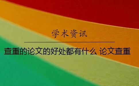查重的论文的好处都有什么？ 论文查重率很低有什么好处吗
