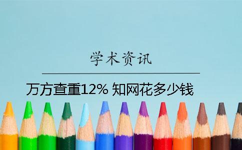 万方查重12% 知网花多少钱