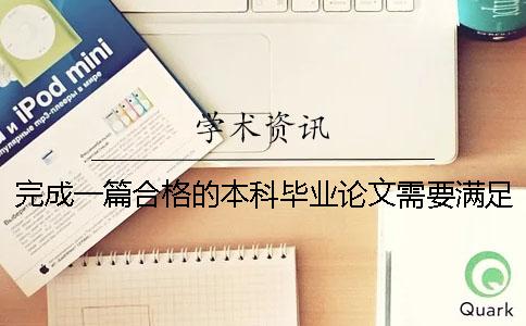 完成一篇合格的本科毕业论文需要满足多少字数要求[实用方法]