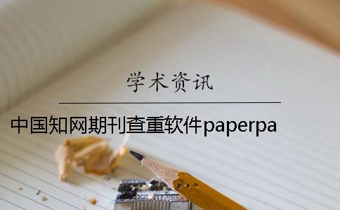 中国知网期刊查重软件paperpass中国知网期刊查重要求