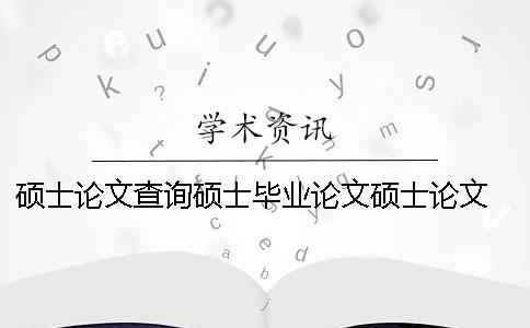 硕士论文查询硕士毕业论文硕士论文 硕士毕业论文