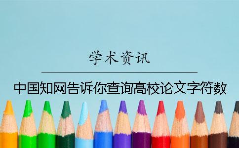 中国知网告诉你查询高校论文字符数