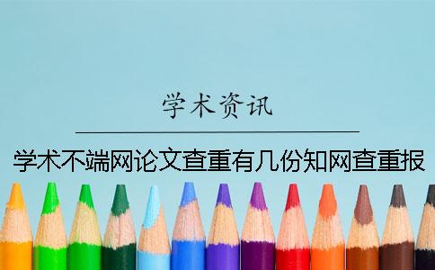 学术不端网论文查重有几份知网查重报告？