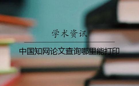 中国知网论文查询哪里能打印