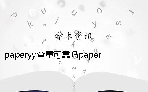 paperyy查重可靠吗paperyy查重太高了