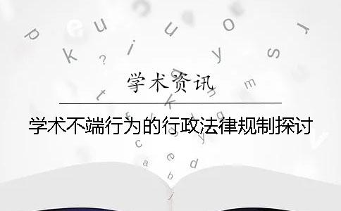 学术不端行为的行政法律规制探讨