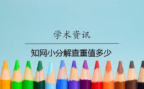 知网小分解查重值多少