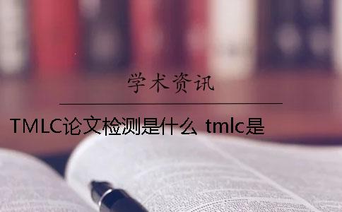 TMLC论文检测是什么 tmlc是什么意思